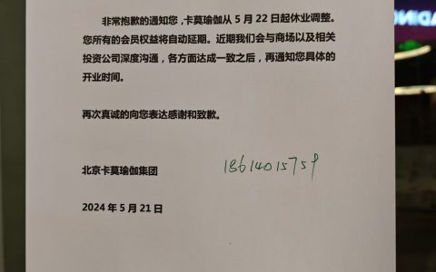 传卡莫瑜伽要跑路 又一连锁健身品牌多店关闭